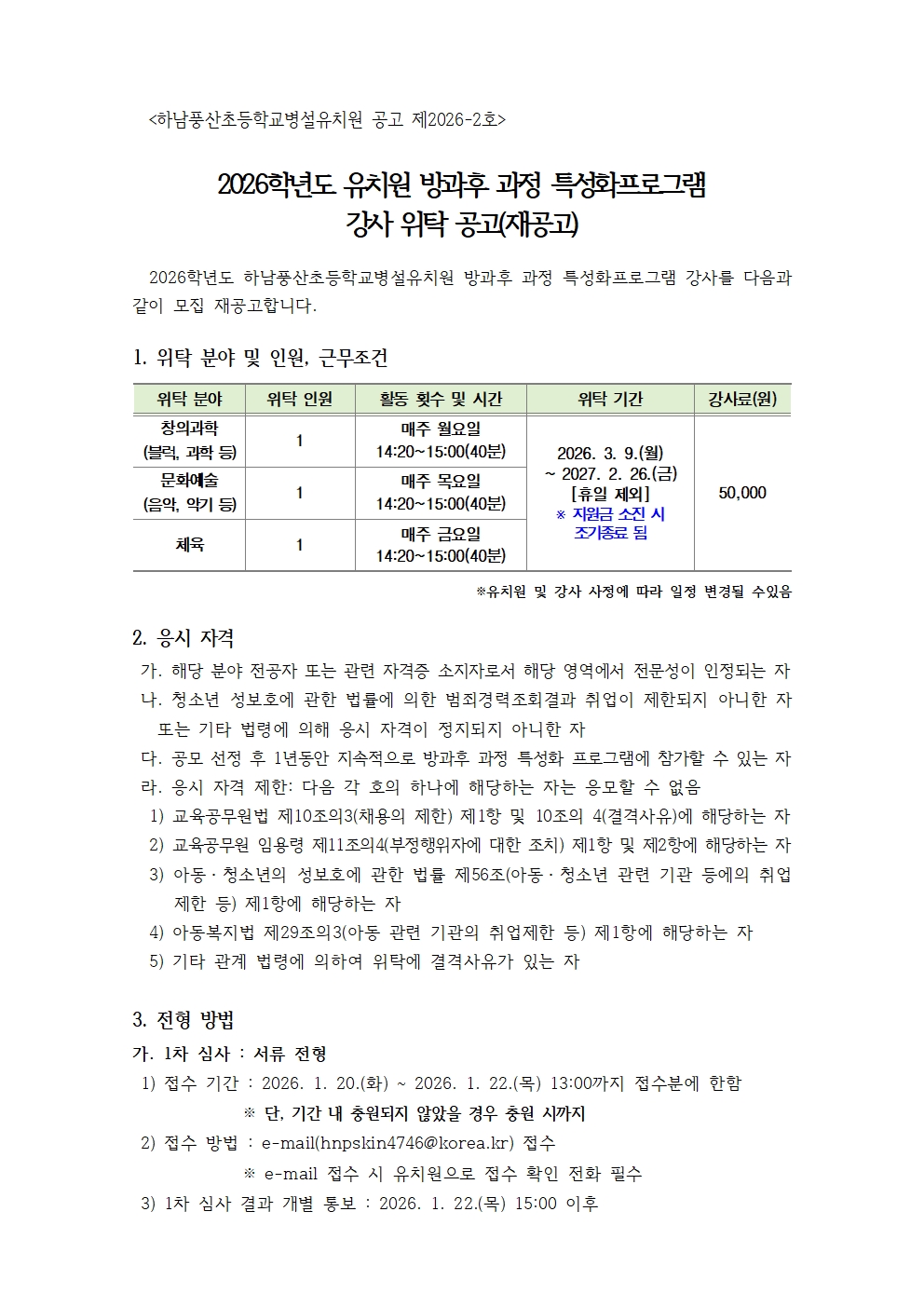 2026학년도 유치원 방과후 과정 특성화프로그램 강사 위탁 공고문(재공고)001