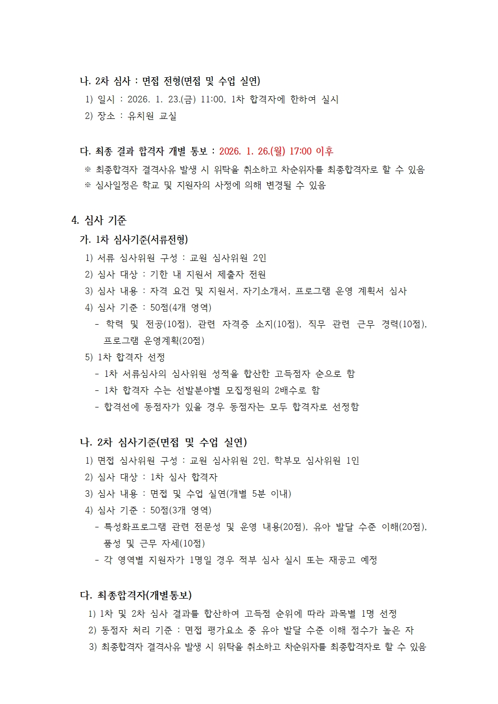 2026학년도 유치원 방과후 과정 특성화프로그램 강사 위탁 공고문(재공고)002