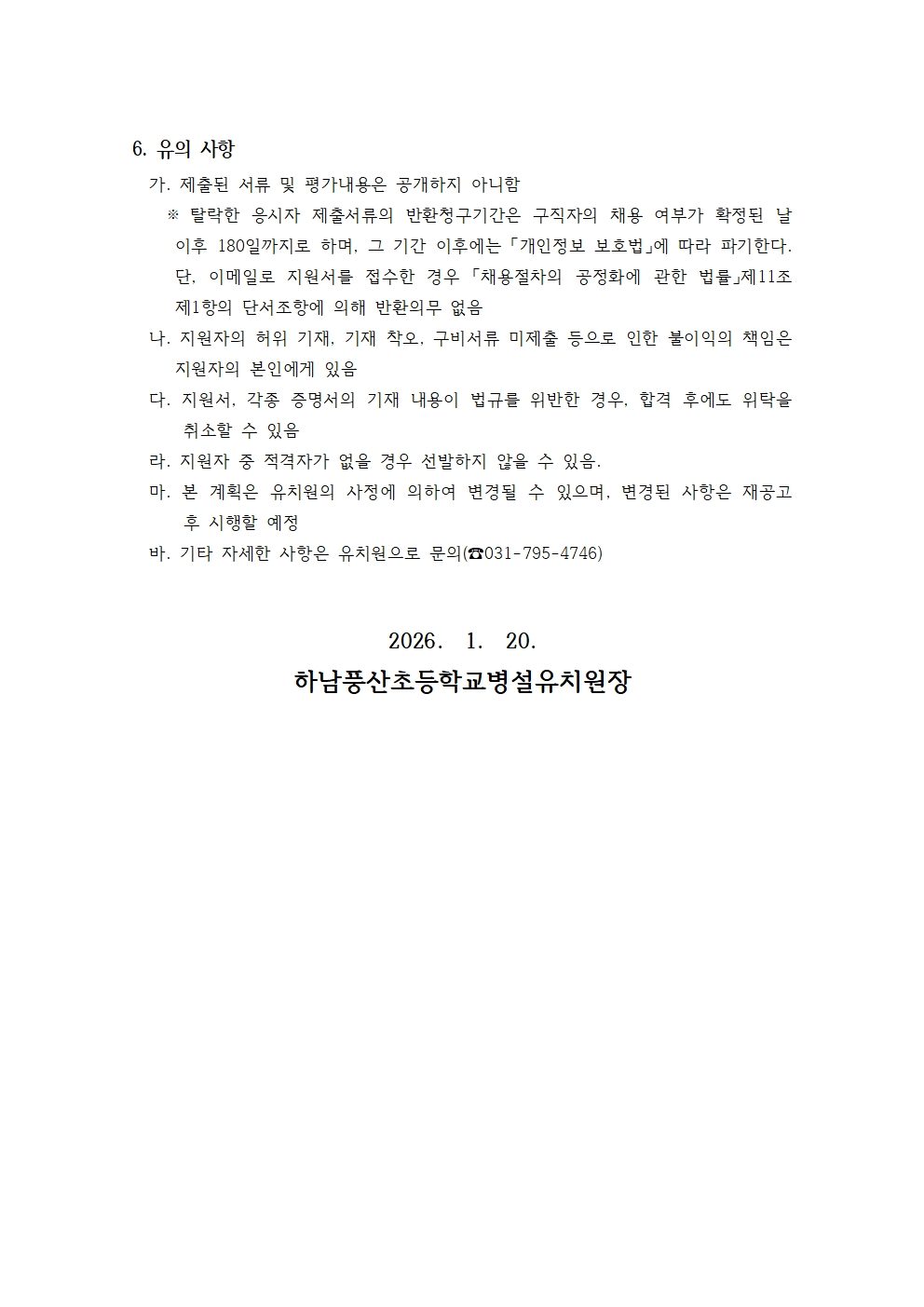 2026학년도 유치원 방과후 과정 특성화프로그램 강사 위탁 공고문(재공고)004